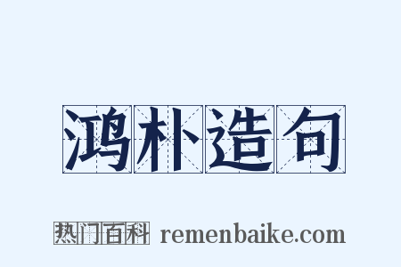 鸿朴造句是什么意思的图片